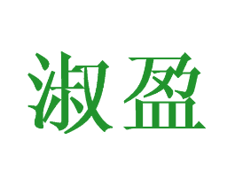 淑盈