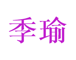 季瑜