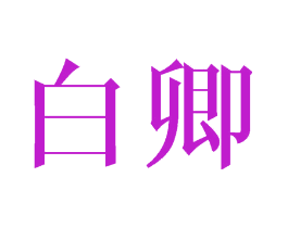 白卿