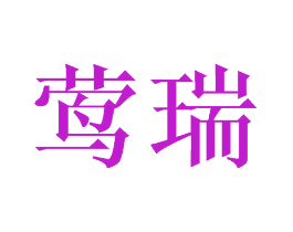 莺瑞