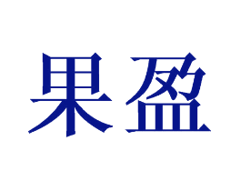 果盈