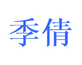 季倩