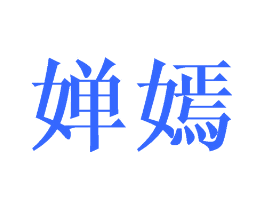 婵嫣