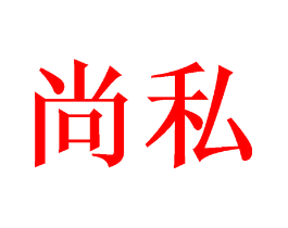 尚私