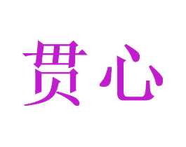 贯心