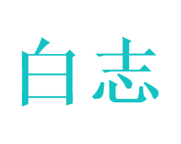白志