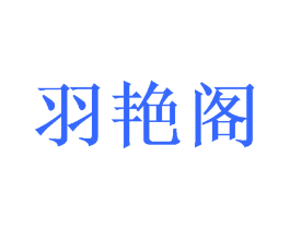 羽艳阁
