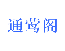 通莺阁