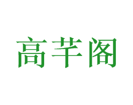 高芊阁