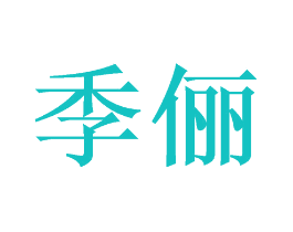 季俪