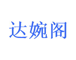 达婉阁