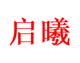 启曦