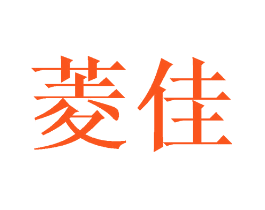 菱佳