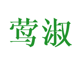 莺淑