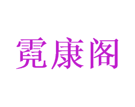 霓康阁
