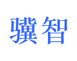 骥智