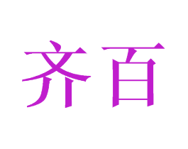 齐百