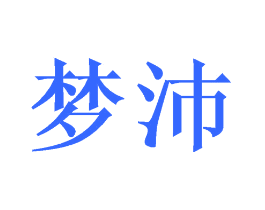 梦沛