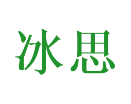冰思