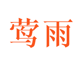莺雨