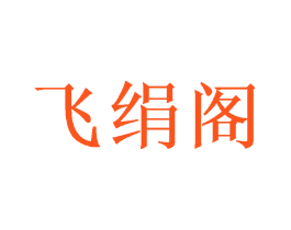 飞绢阁