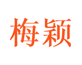 梅颖