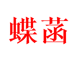 蝶菡