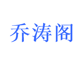 乔涛阁