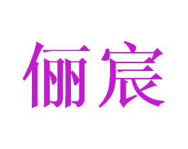俪宸