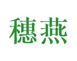 穗燕