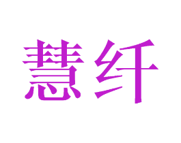 慧纤