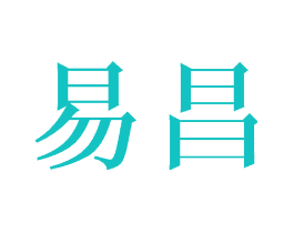 易昌