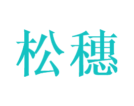 松穗