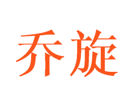 乔旋