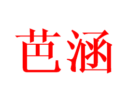 芭涵