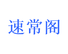 速常阁