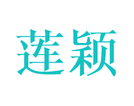莲颖