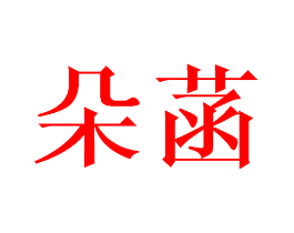 朵菡