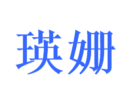 瑛姗