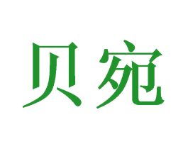 贝宛