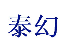 泰幻