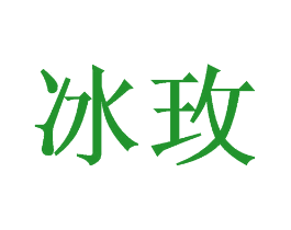 冰玫