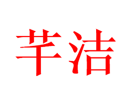 芊洁