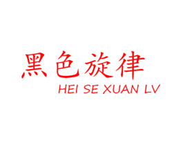 黑色旋律