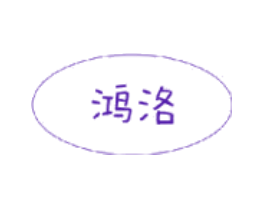 鸿洛