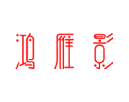 鸿雁影