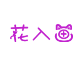 花入画