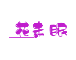 花未眠