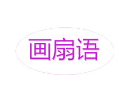 画扇语