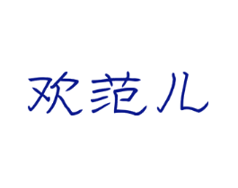 欢范儿